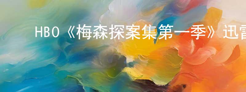 曾昭起发布HBO《梅森探案集第一季》迅雷下载/在线观看/百度云-犯罪/历史载-美剧天堂